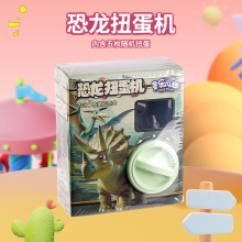 儿童益智猜拆乐-盲盒扭蛋机惊喜蛋-恐龙扭蛋机T235